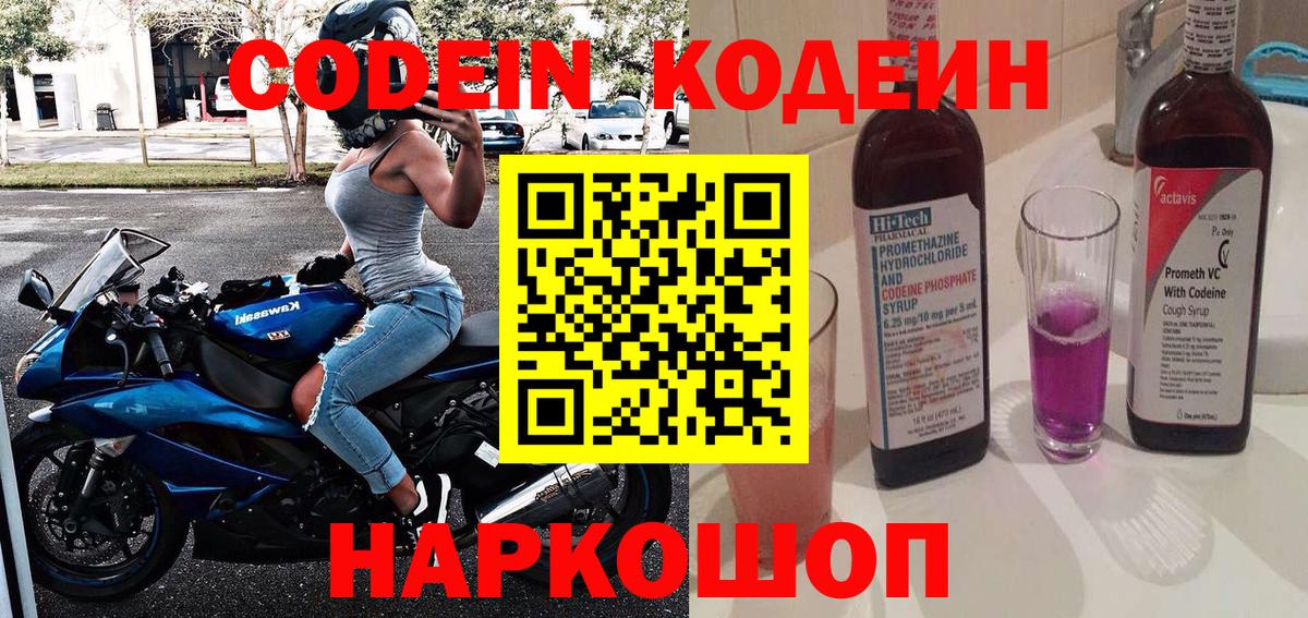 Codein напиток Lean (лин)  Вход с VPN  Ирбит 